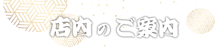 店内のご案内